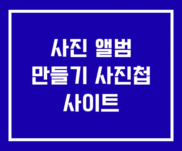 사진 앨범 만들기 사진첩 사이트