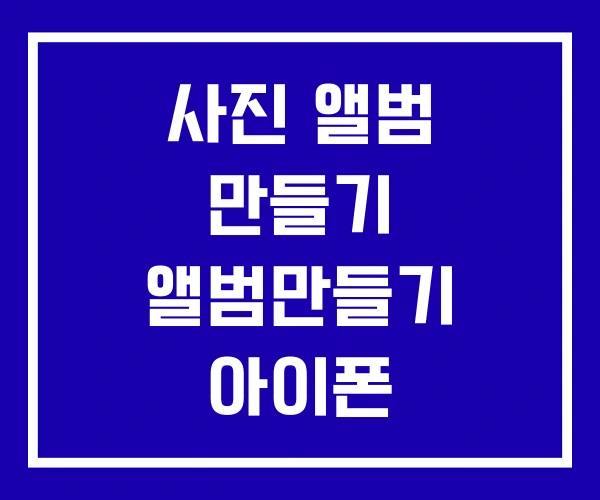 사진 앨범 만들기 앨범만들기 아이폰