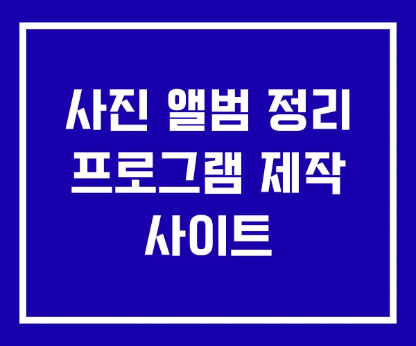 사진 앨범 정리 프로그램 제작 사이트