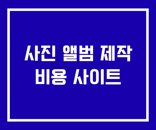 사진 앨범 제작 비용 사이트
