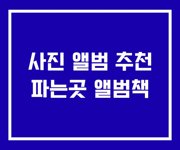 사진 앨범 추천 파는곳 앨범책