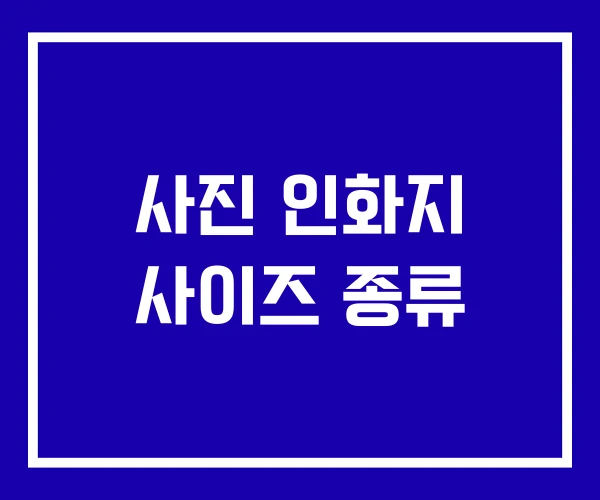 사진 인화지 사이즈 종류