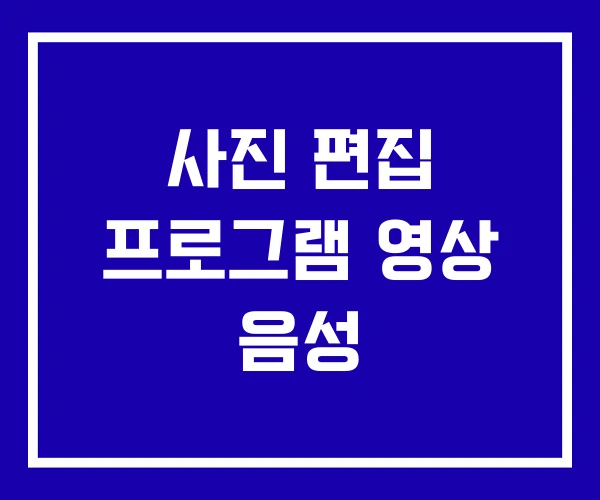 사진 편집 프로그램 영상 음성