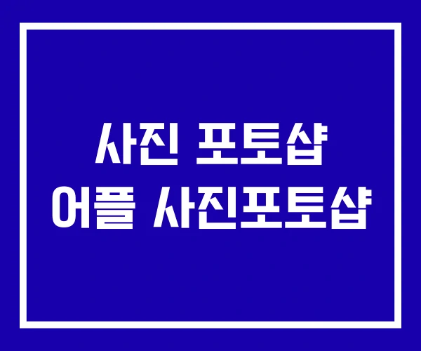 사진 포토샵 어플 사진포토샵 사진 포토샵 어플 사진포토샵