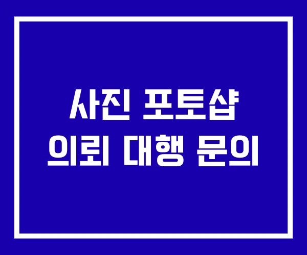 사진 포토샵 의뢰 대행 문의