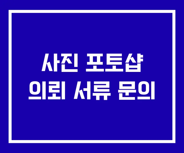 사진 포토샵 의뢰 서류 문의