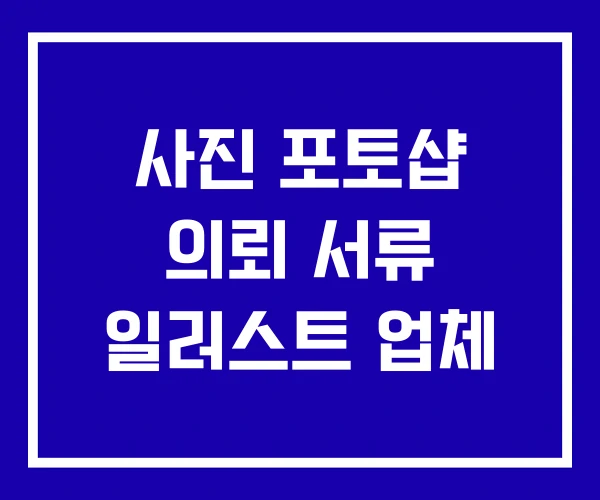 사진 포토샵 의뢰 서류 일러스트 업체