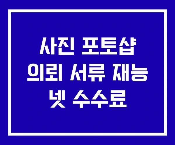 사진 포토샵 의뢰 서류 재능 넷 수수료 사진 포토샵 의뢰 서류 재능 넷 수수료
