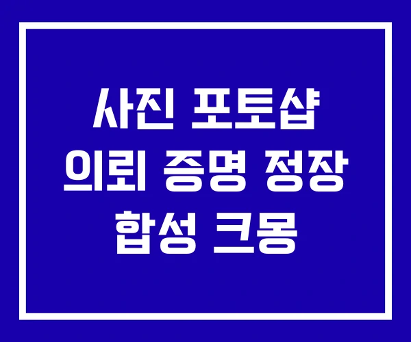사진 포토샵 의뢰 증명 정장 합성 크몽