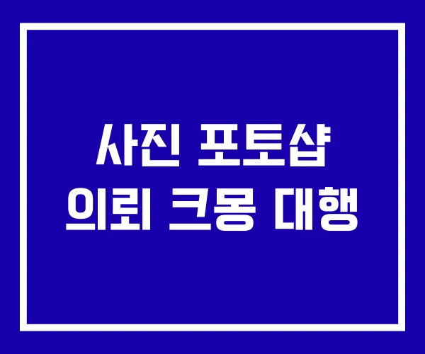 사진 포토샵 의뢰 크몽 대행