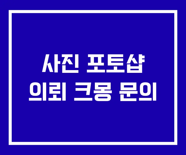 사진 포토샵 의뢰 크몽 문의 사진 포토샵 의뢰 크몽 문의