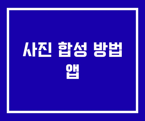 사진 합성 방법 앱