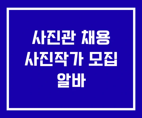 사진관 채용 사진작가 모집 알바
