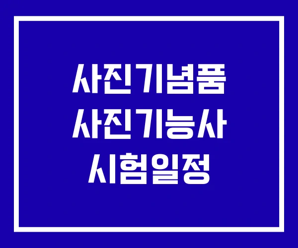 사진기념품 사진기능사 시험일정
