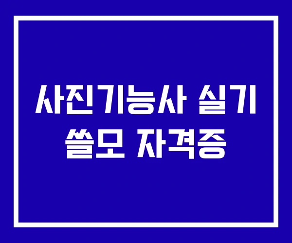 사진기능사 실기 쓸모 자격증