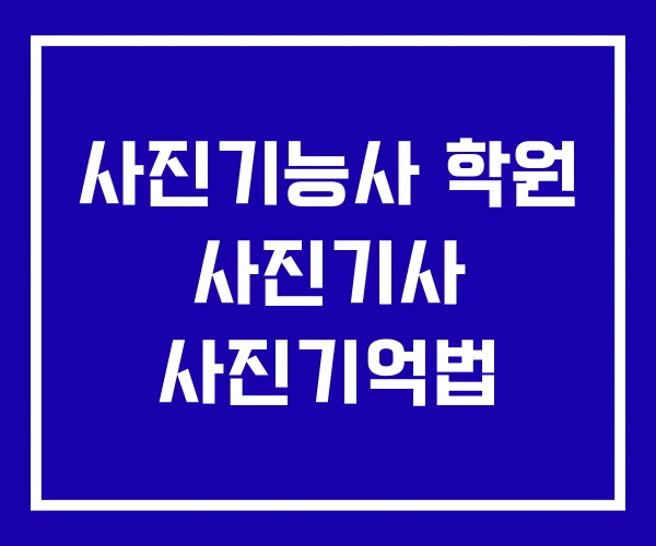 사진기능사 학원 사진기사 사진기억법