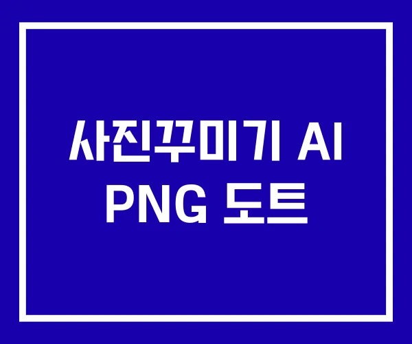 사진꾸미기 AI PNG 도트 사진꾸미기 AI PNG 도트