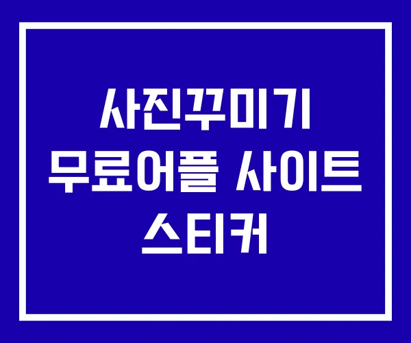 사진꾸미기 무료어플 사이트 스티커