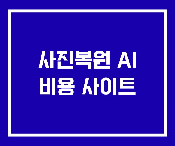 사진복원 AI 비용 사이트