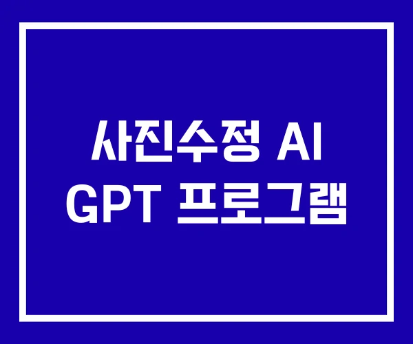 사진수정 AI GPT 프로그램 사진수정 AI GPT 프로그램