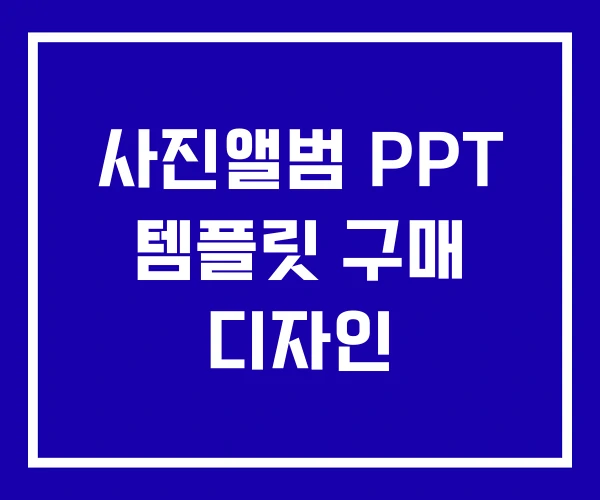 사진앨범 PPT 템플릿 구매 디자인