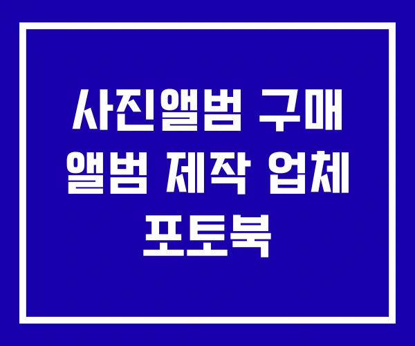 사진앨범 구매 앨범 제작 업체 포토북