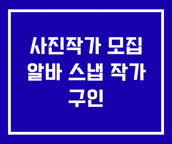 사진작가 모집 알바 스냅 작가 구인