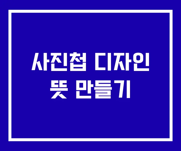 사진첩 디자인 뜻 만들기