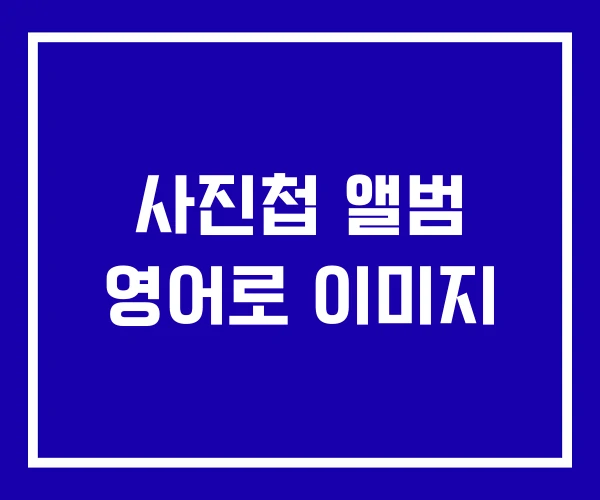 사진첩 앨범 영어로 이미지