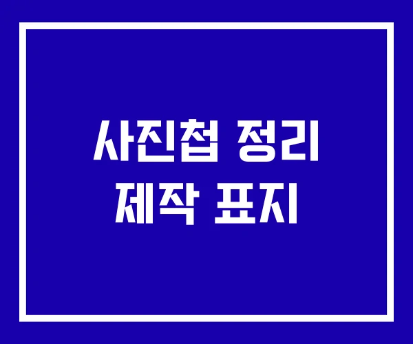 사진첩 정리 제작 표지 사진첩 정리 제작 표지