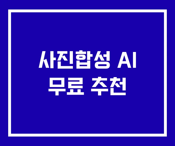 사진합성 AI 무료 추천