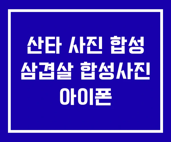 산타 사진 합성 삼겹살 합성사진 아이폰