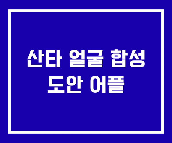 산타 얼굴 합성 도안 어플