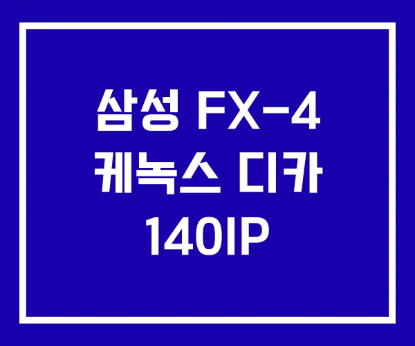 삼성 FX-4 케녹스 디카 140IP