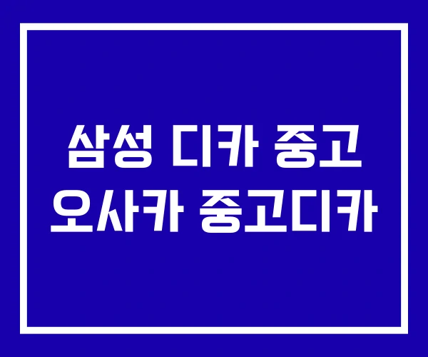 삼성 디카 중고 오사카 중고디카 삼성 디카 중고 오사카 중고디카