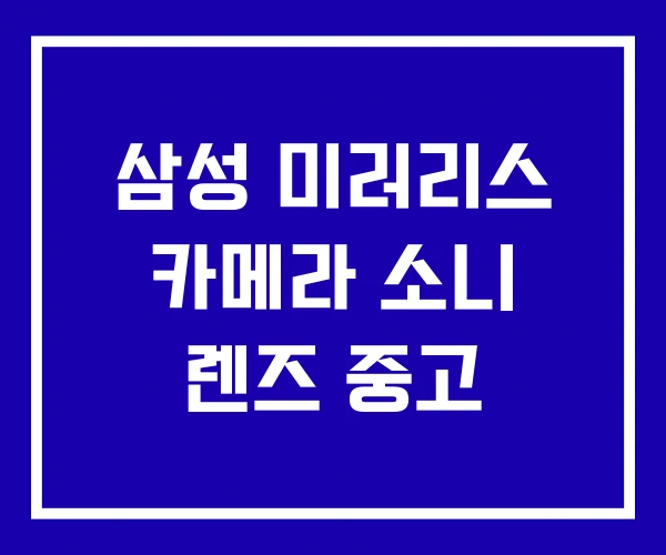 삼성 미러리스 카메라 소니 렌즈 중고