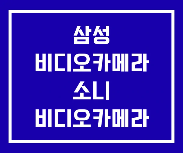 삼성 비디오카메라 소니 비디오카메라