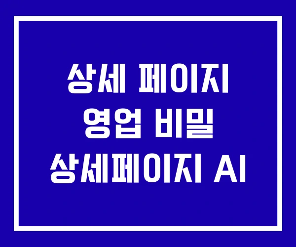 상세 페이지 영업 비밀 상세페이지 AI
