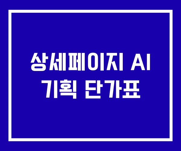 상세페이지 AI 기획 단가표
