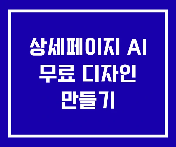 상세페이지 AI 무료 디자인 만들기