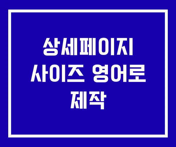 상세페이지 사이즈 영어로 제작