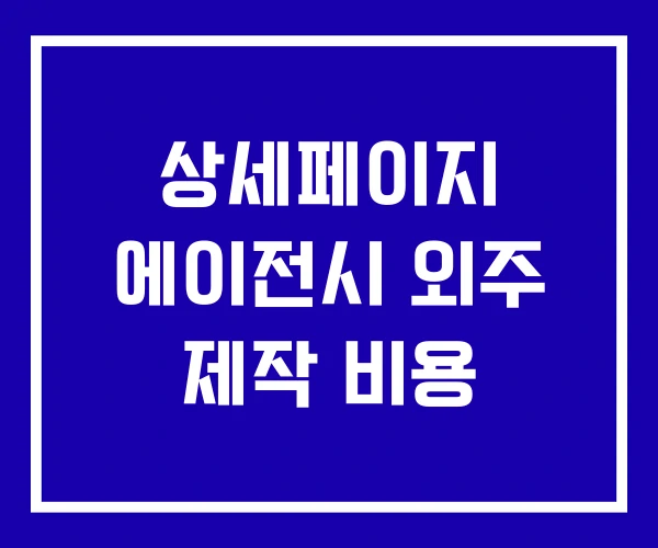 상세페이지 에이전시 외주 제작 비용 상세페이지 에이전시 외주 제작 비용