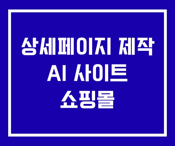 상세페이지 제작 AI 사이트 쇼핑몰