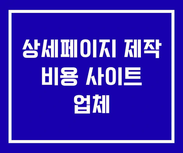 상세페이지 제작 비용 사이트 업체