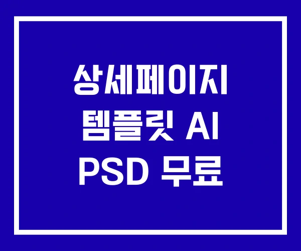 상세페이지 템플릿 AI PSD 무료