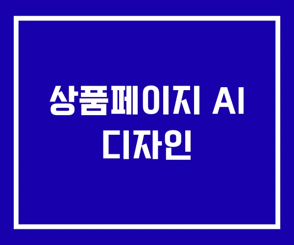 상품페이지 AI 디자인 상품페이지 AI 디자인
