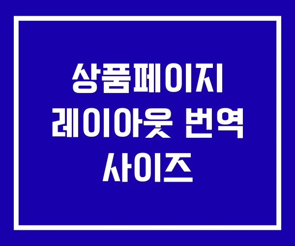 상품페이지 레이아웃 번역 사이즈