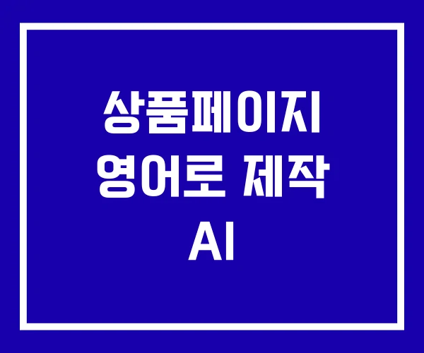 상품페이지 영어로 제작 AI