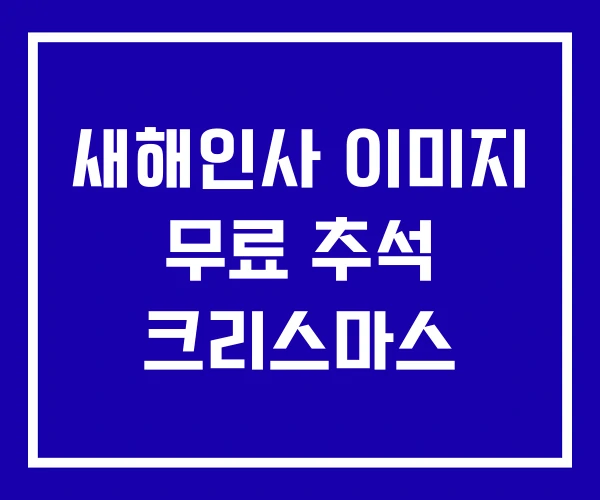 새해인사 이미지 무료 추석 크리스마스
