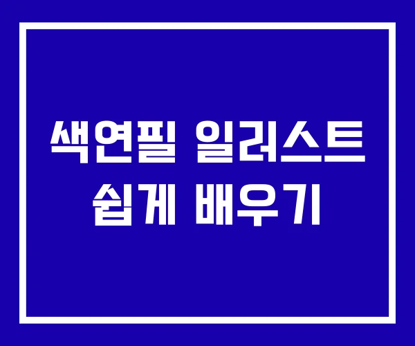 색연필 일러스트 쉽게 배우기